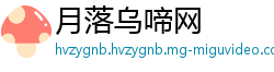 月落乌啼网